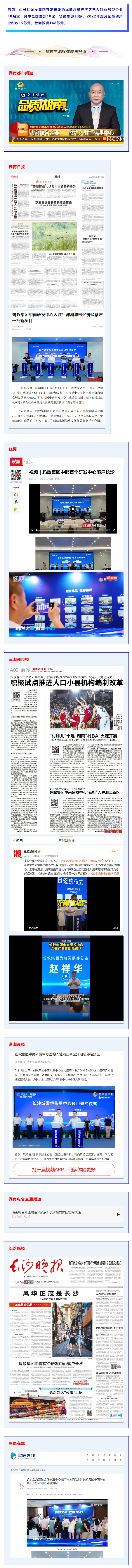 省市主流媒體聚焦報(bào)道螞蟻集團(tuán)中南研發(fā)中心落戶洋湖總部經(jīng)濟(jì)區(qū).png